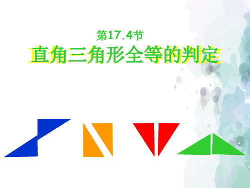 冀教版-数学-八年级上册- 17.4直角三角形全等的判定 同步课件