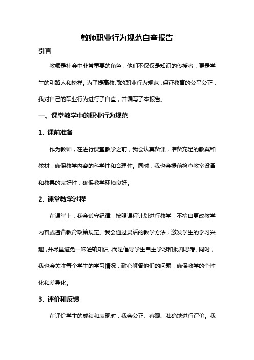 教师职业行为规范自查报告