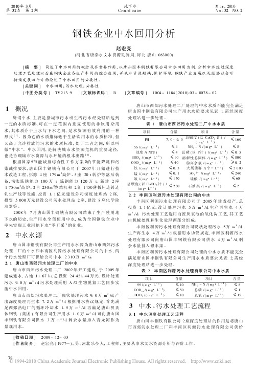 钢铁企业中水回用分析