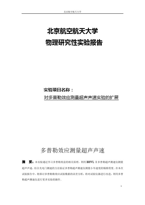 多普勒效应测量超声声速