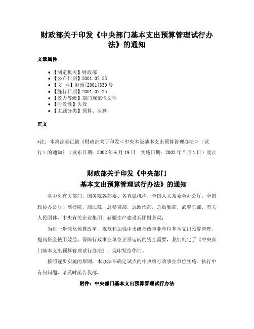 财政部关于印发《中央部门基本支出预算管理试行办法》的通知