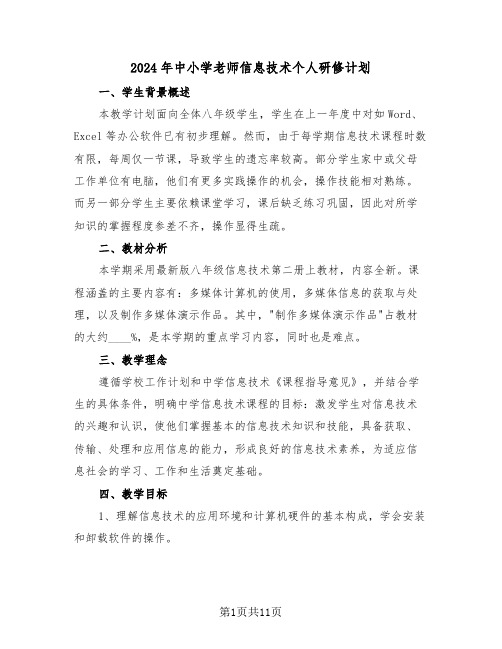 2024年中小学老师信息技术个人研修计划(六篇)