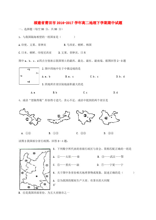 福建省莆田市2016_2017学年高二地理下学期期中试题