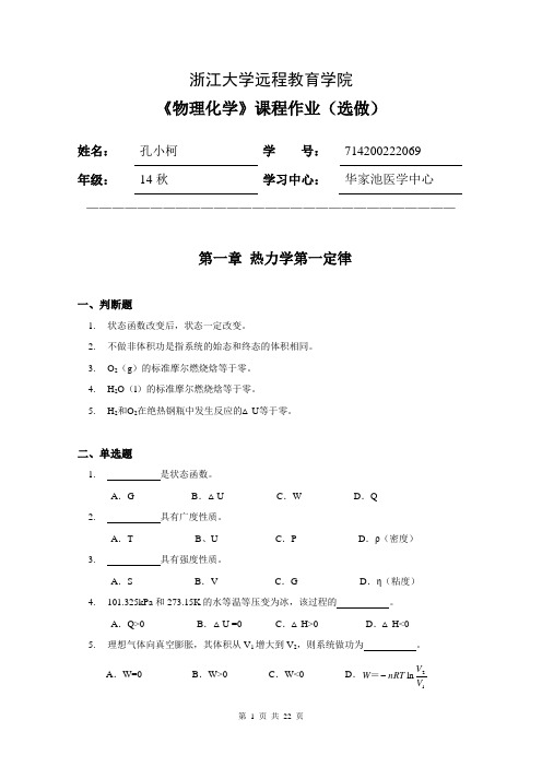 714200222069物理化学习题集(离线选做).