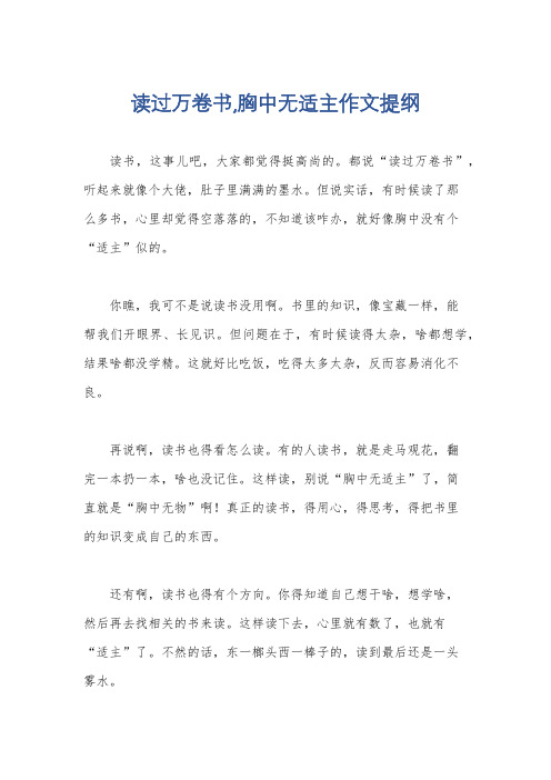 读过万卷书,胸中无适主作文提纲