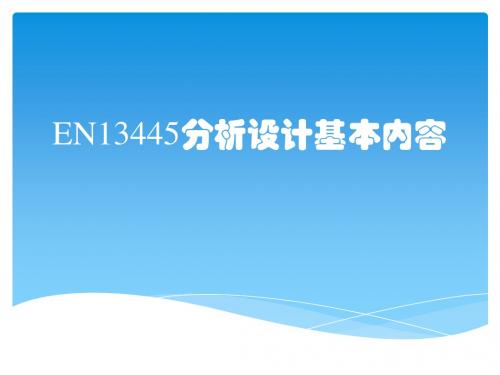 EN13445分析设计基本内容