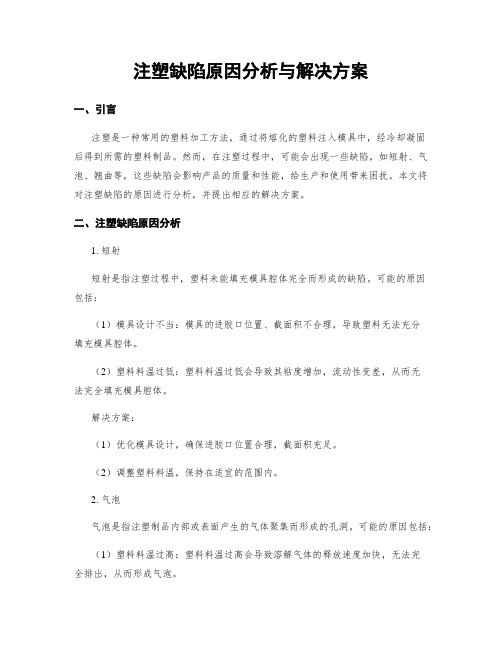 注塑缺陷原因分析与解决方案