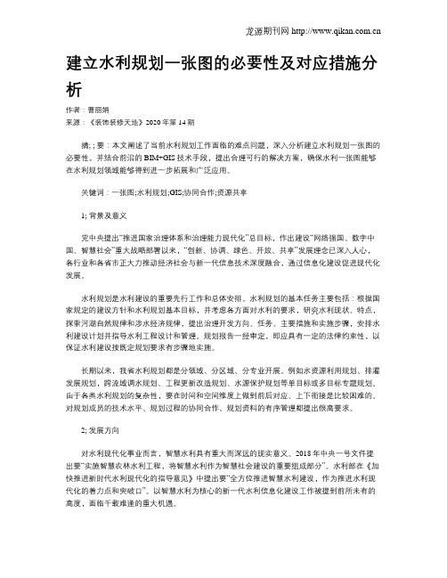 建立水利规划一张图的必要性及对应措施分析