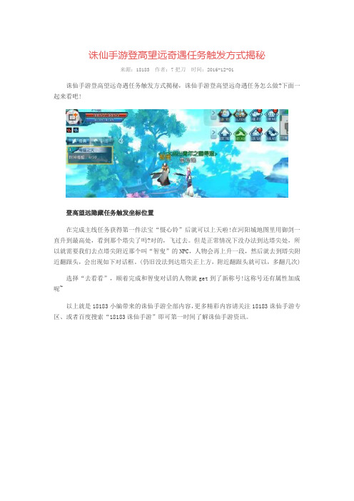 诛仙手游登高望远奇遇任务触发方式揭秘