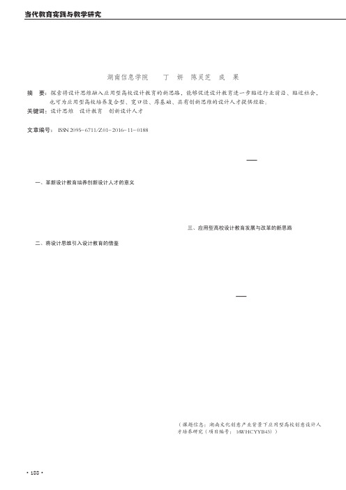 探索将设计思维融入应用型高校设计教育培养创新人才的新思路