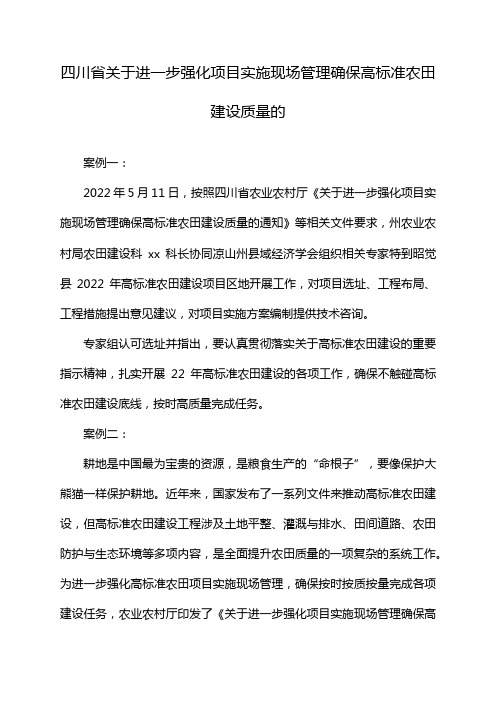 四川省关于进一步强化项目实施现场管理确保高标准农田建设质量的