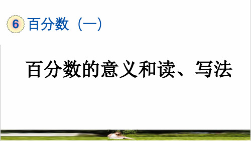 人教版六年级数学上册第六单元《百分数的意义和读、写法》课件