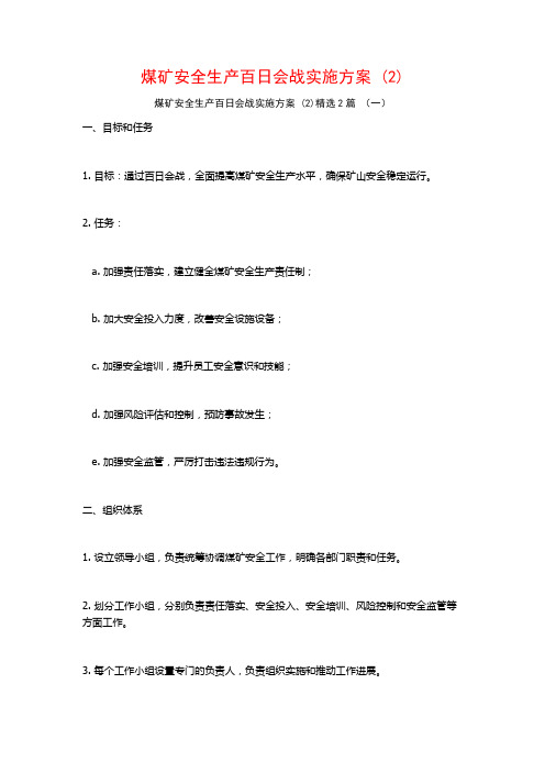 煤矿安全生产百日会战实施方案2篇