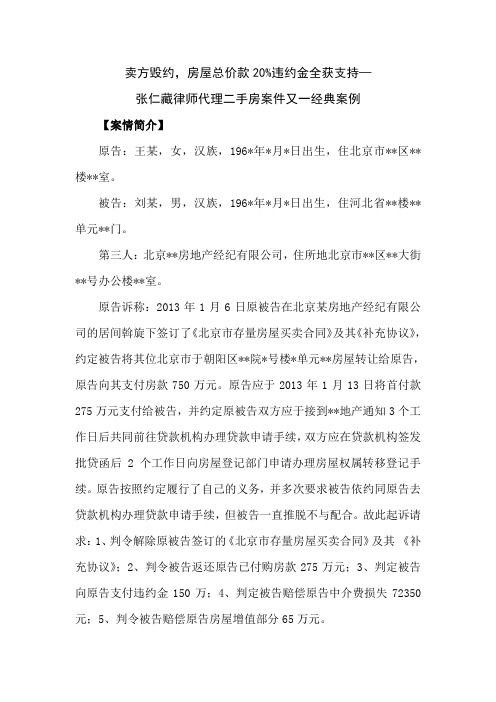 卖方毁约,房屋总价款20%违约金全获支持——张仁藏律师代理二手房案件又一经典案例