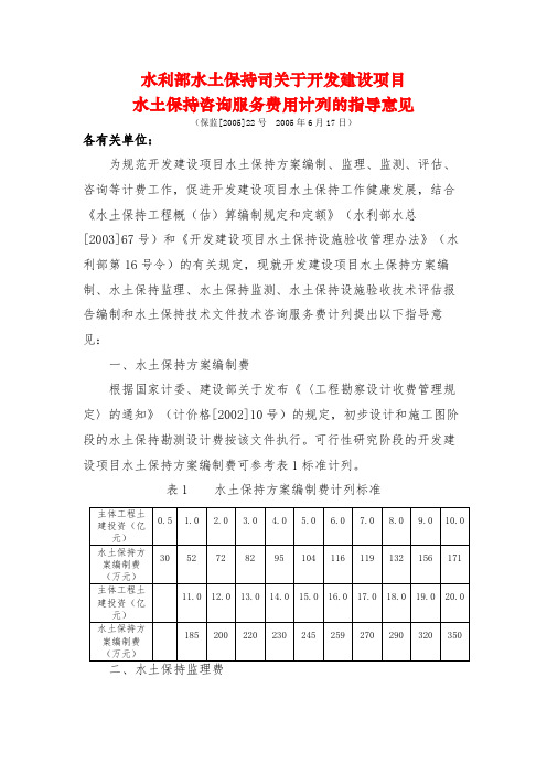 水利部水土保持司关于开发建设项目水土保持咨询服务费用计列的指导意见