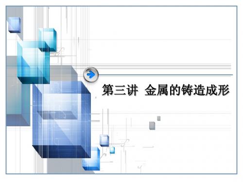 金属的铸造成形