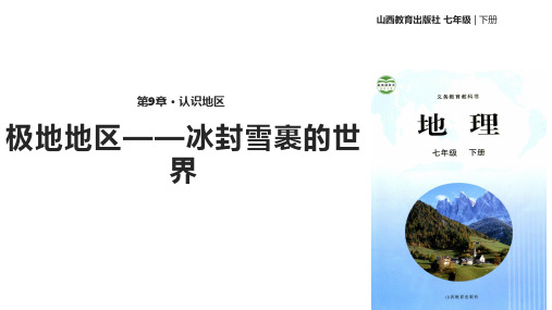 七年级下册地理课件-《9.5极地地区——冰封雪裹的世界》 晋教版