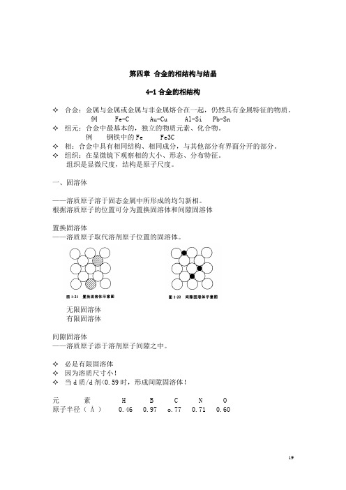 第四章 合金的相结构与结晶