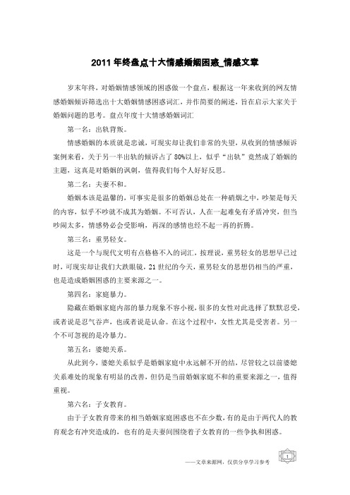 2011年终盘点十大情感婚姻困惑-情感文章