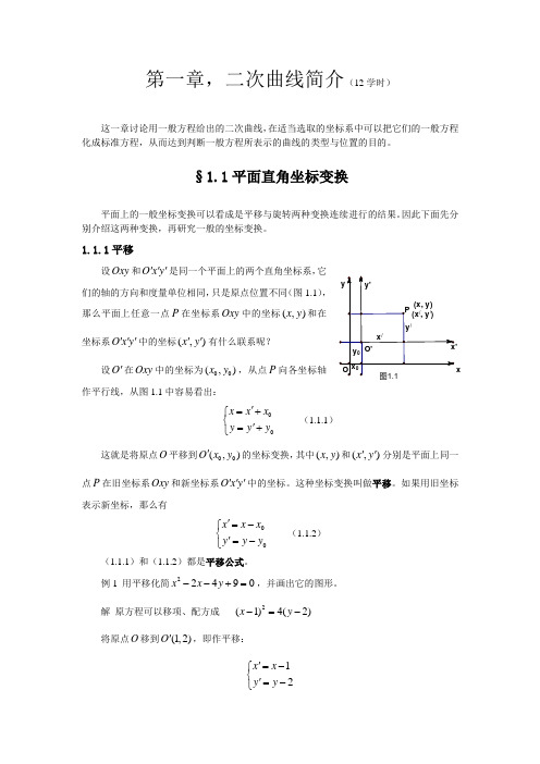 第一章二次曲线简介