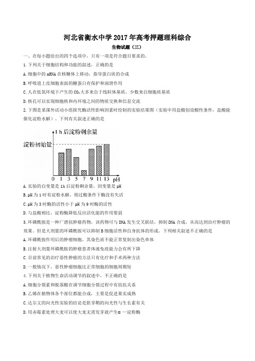 【全国百强校】河北省衡水中学2017年高考押题理科综合生物试题(三)