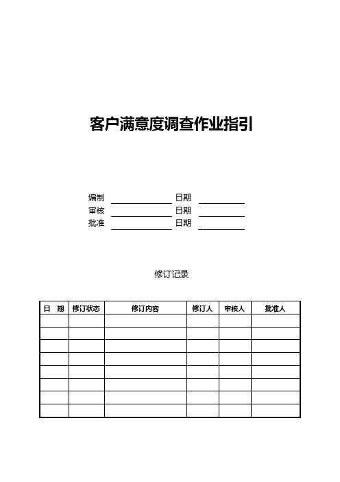 客户满意度调查作业指引