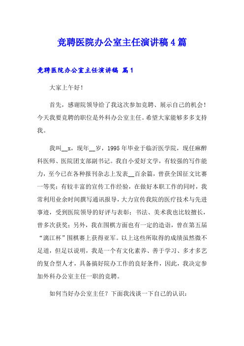 竞聘医院办公室主任演讲稿4篇(多篇)
