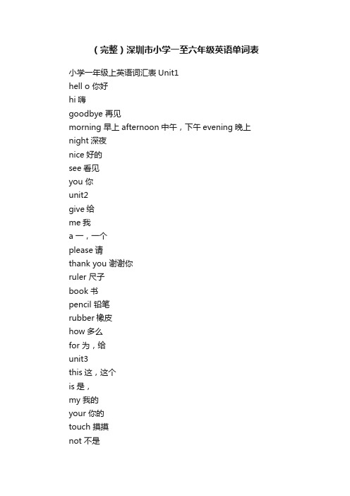 （完整）深圳市小学一至六年级英语单词表