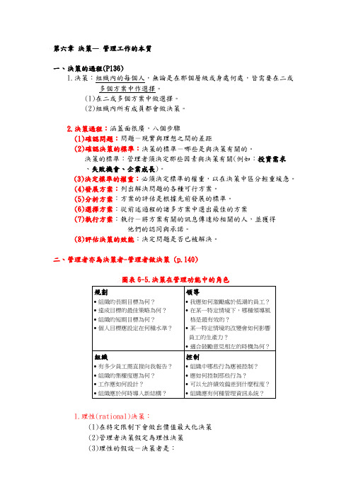 第六章决策—管理工作的本质