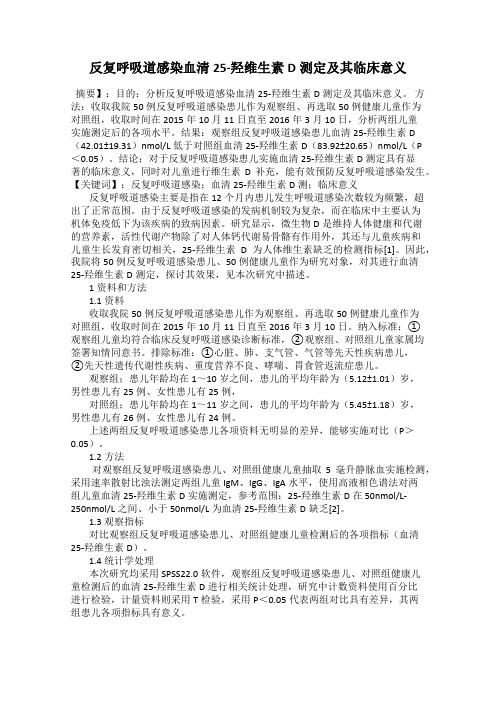 反复呼吸道感染血清25-羟维生素D测定及其临床意义