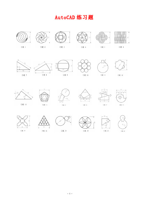 (完整版)CAD练习题(附带详细绘图步骤)汇总
