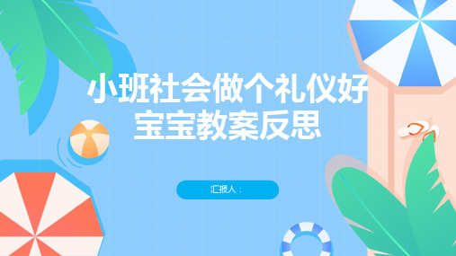 小班社会做个礼仪好宝宝教案反思