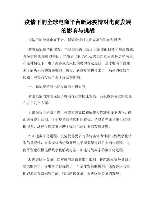 疫情下的全球电商平台新冠疫情对电商发展的影响与挑战