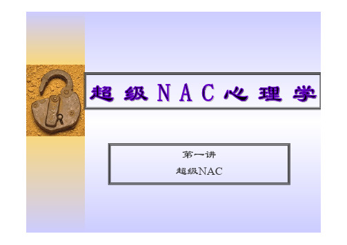 NAC说服力笔记