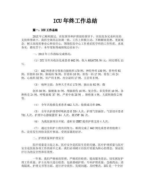 ICU年终工作总结