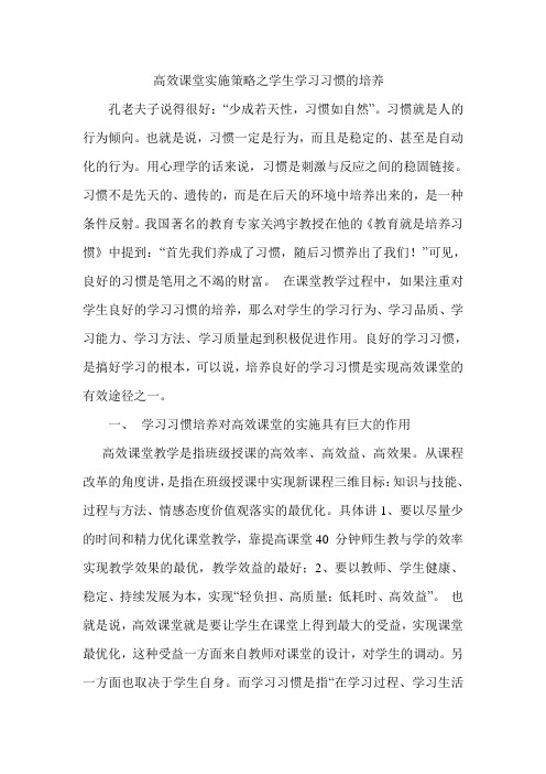 高效课堂实施策略之学生学习习惯的培养