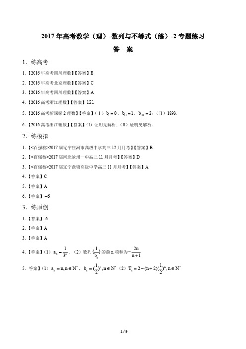 2017年高考数学(理)-数列与不等式(练)-专题练习 -答案