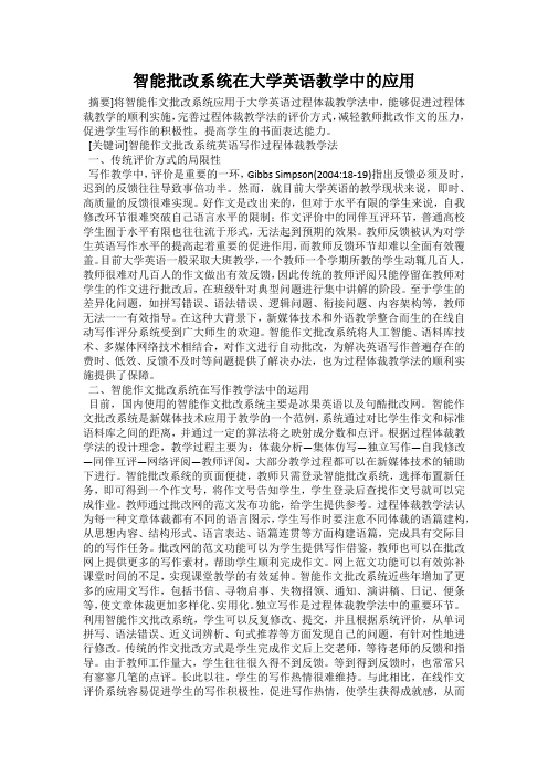 智能批改系统在大学英语教学中的应用