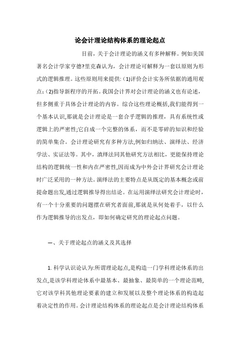 论会计理论结构体系的理论起点