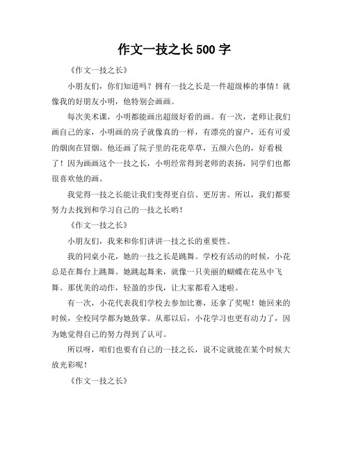 作文一技之长500字