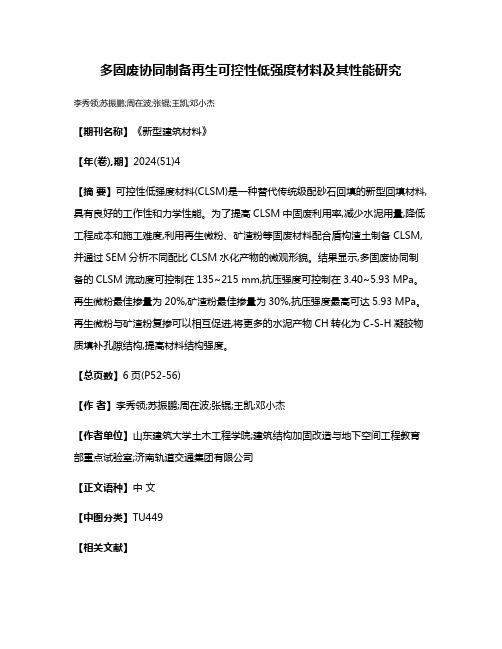 多固废协同制备再生可控性低强度材料及其性能研究