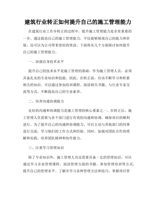 建筑行业转正如何提升自己的施工管理能力