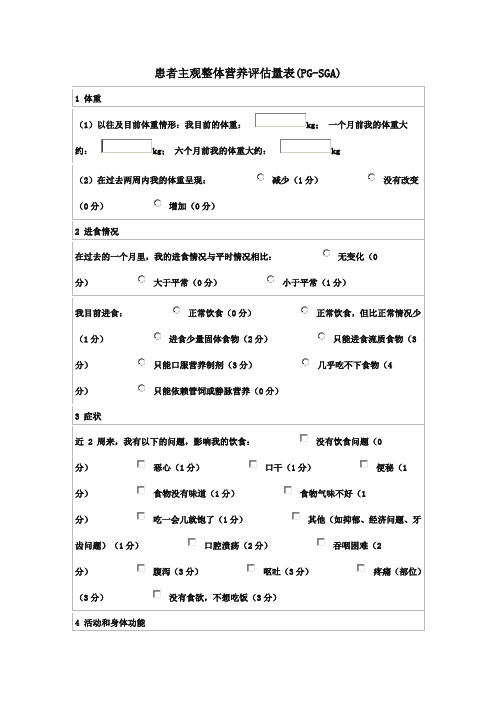 患者主观整体营养评估量表(PG-SGA)