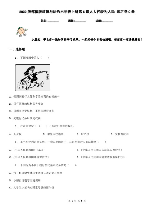 2020版部编版道德与法治六年级上册第6课人大代表为人民 练习卷C卷