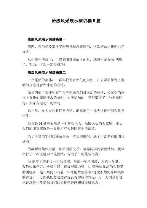 班级风采展示演讲稿5篇