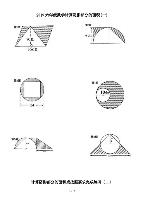2019六年级数学计算阴影部分的面积(一)
