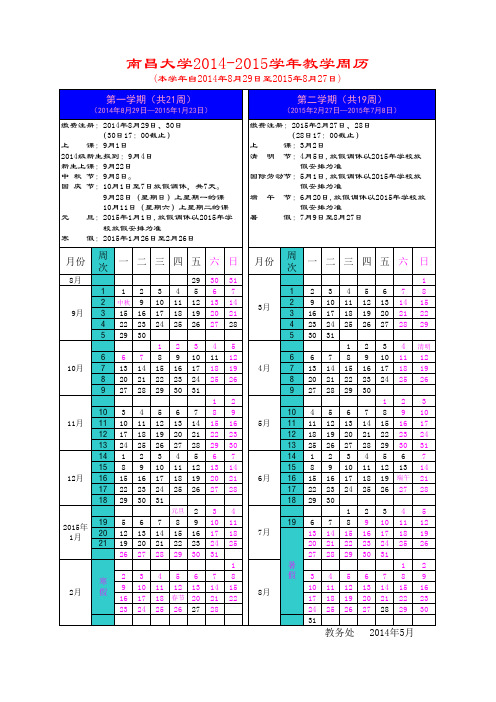 定-南昌大学2014-2015学年教学周历