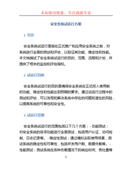 安全系统试运行方案 (3)