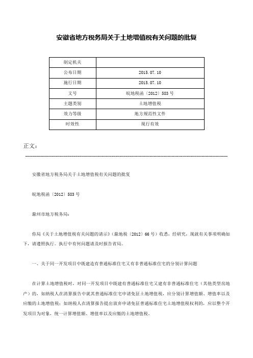 安徽省地方税务局关于土地增值税有关问题的批复-皖地税函〔2012〕583号