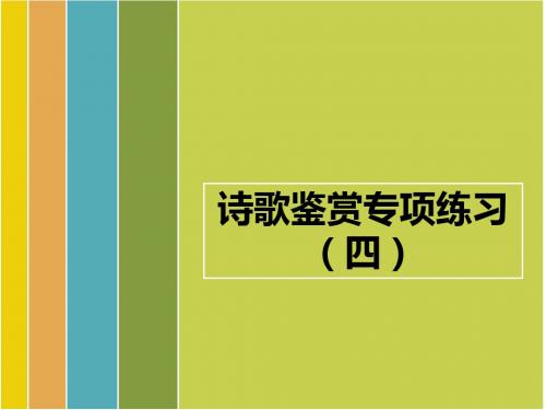 2014年高考语文诗歌鉴赏专题练习(第二轮复习)